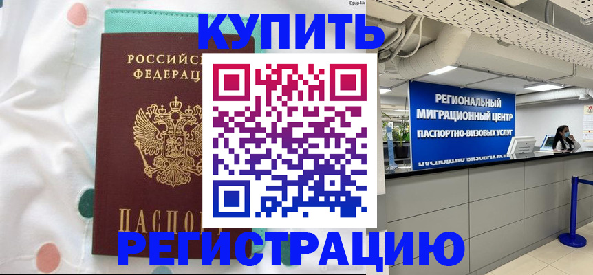 временная регистрация для всех в Омске