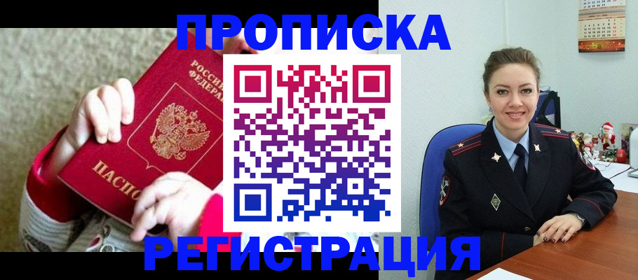 прописка 2025 в Омске