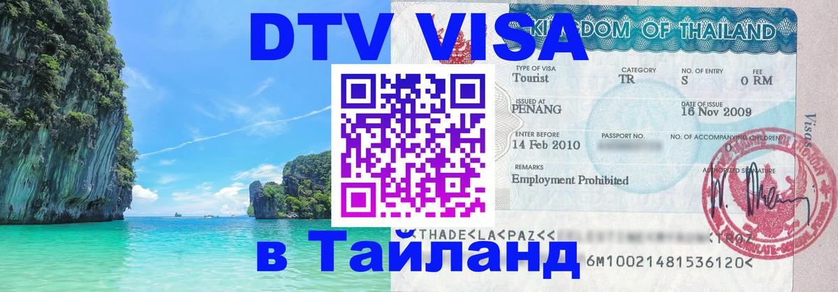 DTV Visa Thailand — прайс и условия, виза без дополнительных документов - 