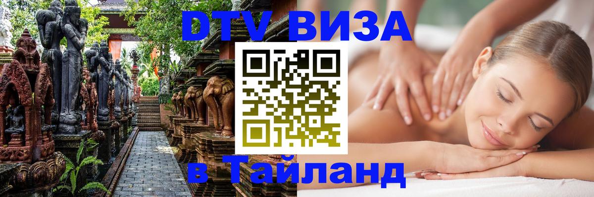 Купить DTV визу в Таиланд 