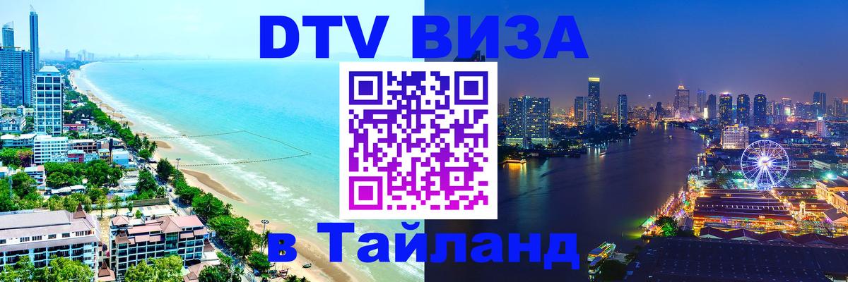 DTV Visa Thailand — прайс и условия, виза без дополнительных документов - Омск 