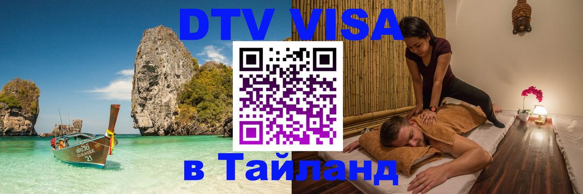 Виза ДТВ на 5 лет в Тайланд 